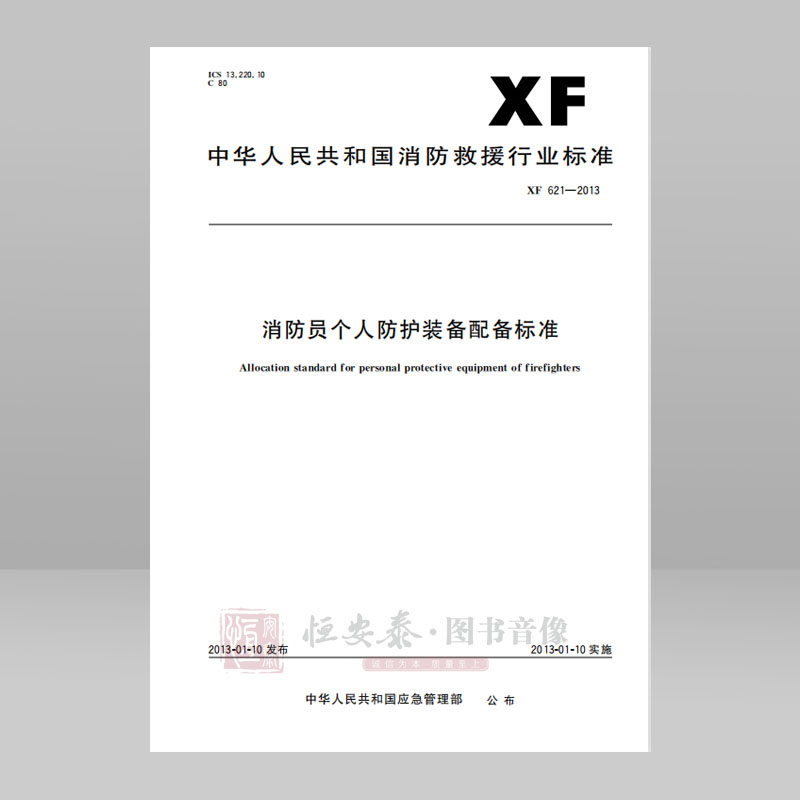 XF621—2013消防员个人防护装备配备标准