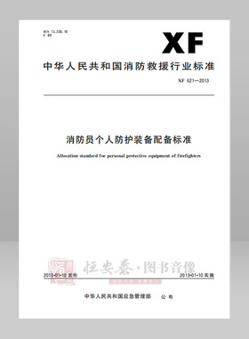 XF621—2013消防员个人防护装备配备标准
