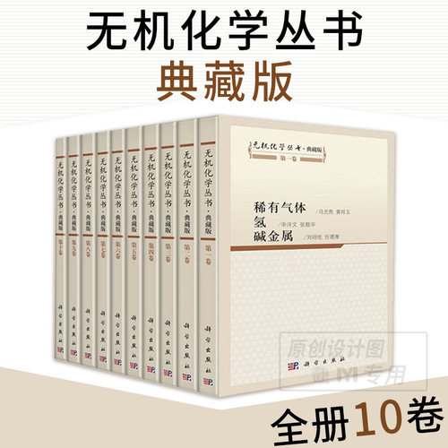 无机化学丛书全套10册典藏版