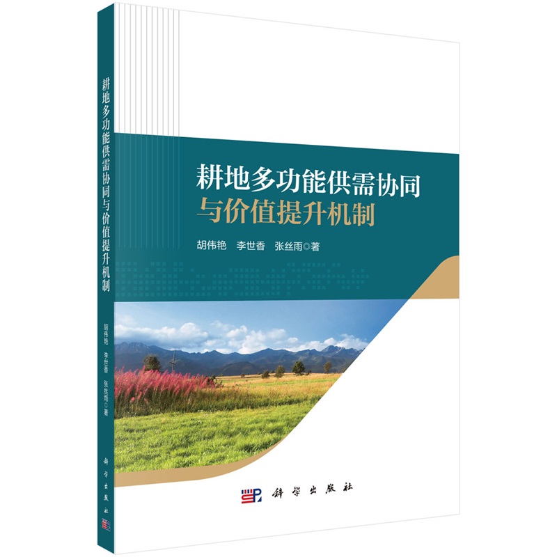 耕地多功能供需协同与价值提升机制9787030787743胡伟艳李世香张丝雨科学出版社