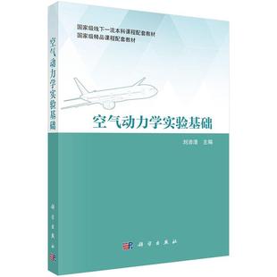 空气动力学实验基础 刘沛清9787030797841科学出版社