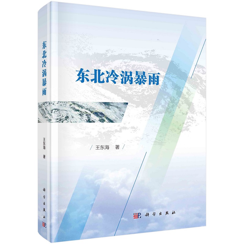 东北冷涡暴雨 王东海9787030724908科学出版社
