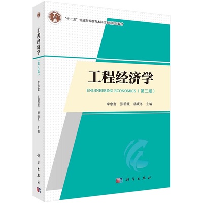 工程经济学（第三版）9787030741653李忠富张明媛杨晓冬“十二五”普通高等教育本科**规划教材科学出版社