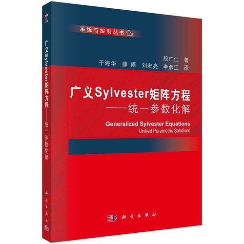 广义Sylvester矩阵方程——统一参数化解 段广仁9787030665584科学出版社