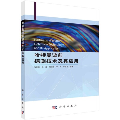 哈特曼波前探测技术及其应用 马晓燠 耿超 周绍林 李枫 李成平9787030741011科学出版社