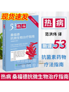 吉尔伯特主编 范洪伟译抗菌素药物疗法指南临床医学药学 2024版 热病53桑福德抗微生物治疗指南 戴卫 新译第53版