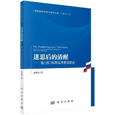 迷思后的清醒——俄（苏）科学技术哲学史论9787030715654俄罗斯科学技术哲学文库/孙慕天主编 孙慕天科学出版社