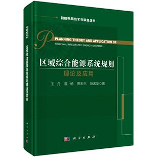 区域综合能源系统规划理论及应用9787030841247王丹等