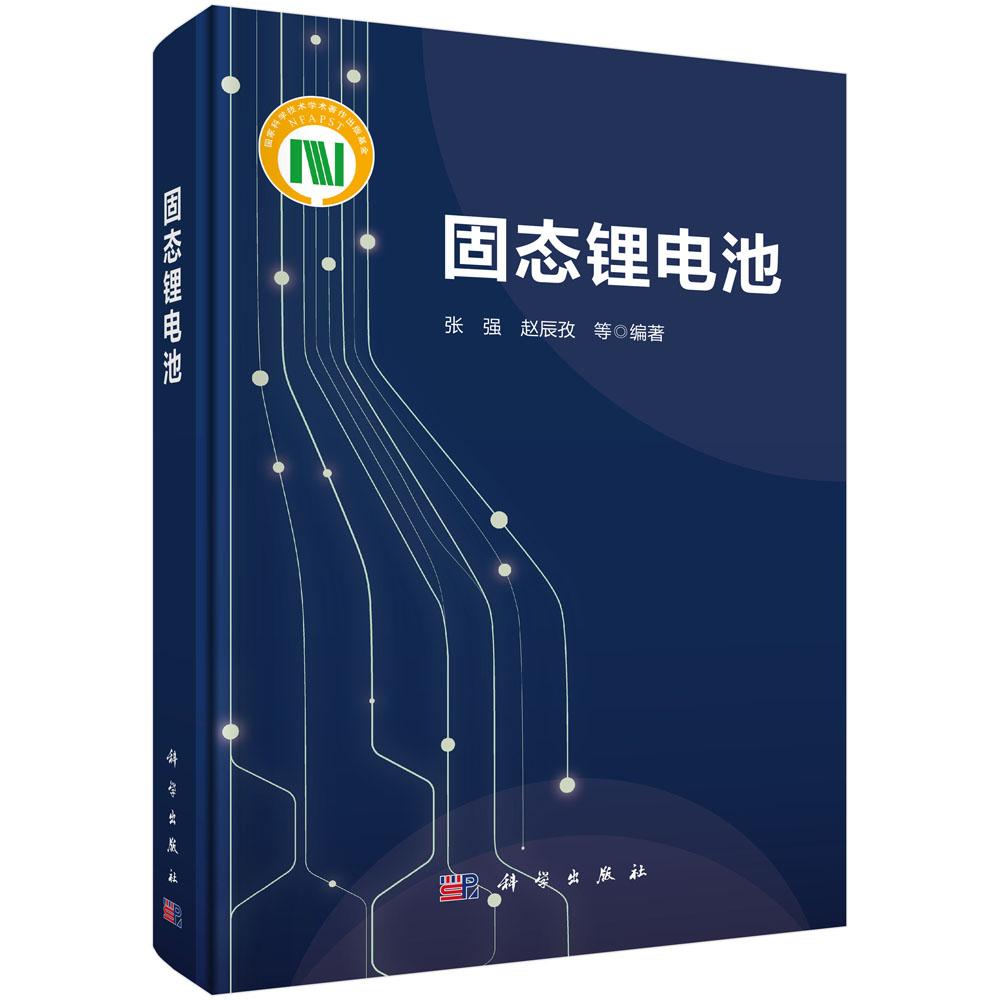 固态锂电池 9787030855565 张强