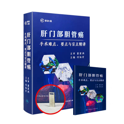 【U盘非书】 肝门部胆管癌手术难点、要点与盲点精讲（U盘版）人民卫生电子音像出版社
