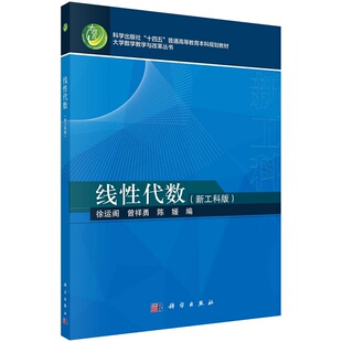 线性代数（新工科版）徐运阁“十四五”普通高等教育本科规划教材 大学数学教学与改革丛书9787030723215科学出版社