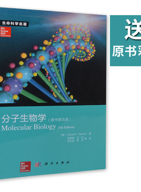 【送原书彩图】分子生物学（原书第五版）第5版  生命科学名著Robert F. Weaver著 9787030368539 第5版分子生物学教程 科学出版社