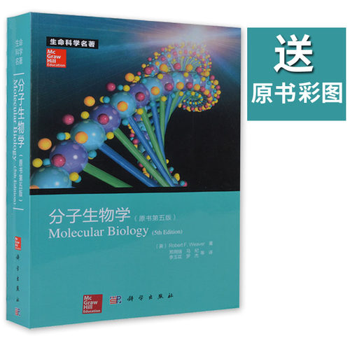 【送原书彩图】分子生物学（原书第五版）第5版  生命科学名著Robert F. Weaver著 9787030368539 第5版分子生物学教程 科学出版社