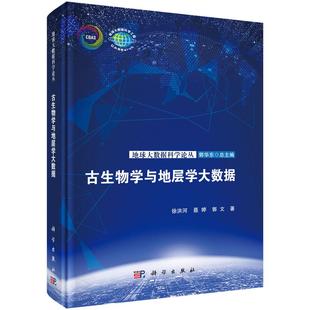 古生物学与地层学大数据9787030817563徐洪河聂婷郭文科学出版社