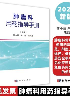 肿瘤科用药指导手册唐小丽等肿瘤科常用药物使用的法律规范剂型给药途径储存用药安全事项常见化疗药靶向药免疫药内分泌药的使用