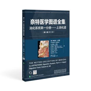 第3版 消化系统 分册 第9卷 奈特医学图谱全集 上消化道 9787567925748 2025新书