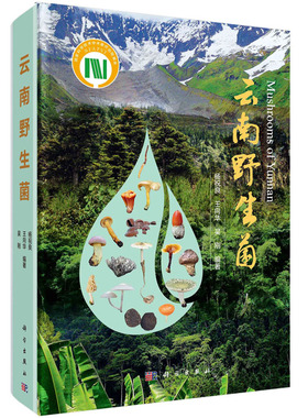 云南野生菌 杨祝良，王向华，吴刚著收录了云南热带亚热带亚高山温带及高山寒温带分布的548种重要的大型子囊菌和担子菌 978703072