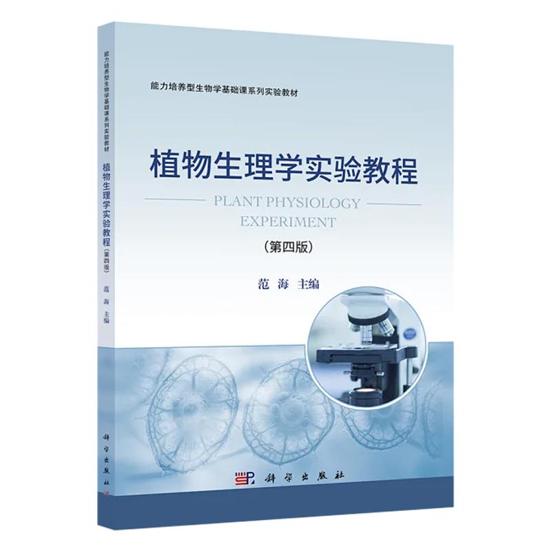 【正版新书】植物生理学实验教程（第四版） 范海 主编能力培养型生物学基础课系列实验教材9787030796387