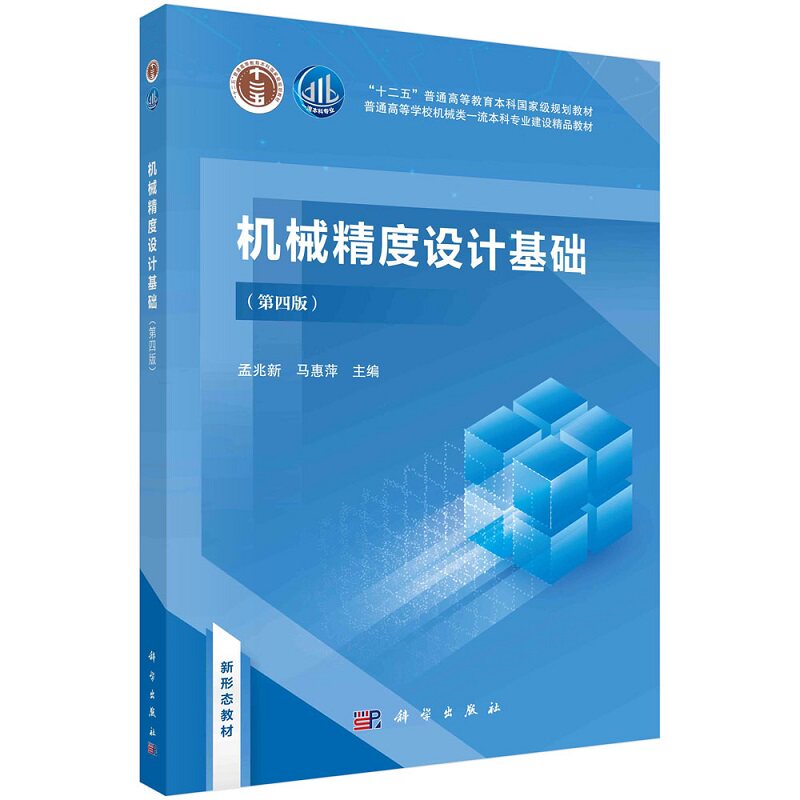机械精度设计基础（第四版）孟兆新马惠萍普通高等学校机械类本科专业建设精品教材9787030726674科学出版社图片