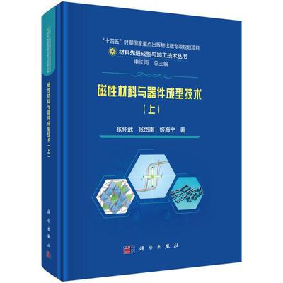 磁性材料与器件成型技术（上）张怀武 张岱南 姬海宁9787030826329科学出版社