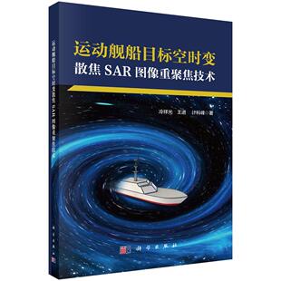 运动舰船目标空时变散焦SAR图像重聚焦技术9787030840417冷祥光王进计科峰