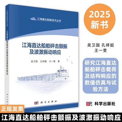 江海直达船舶砰击颤振及波激振动响应9787030763990主要研究江海直达船舶砰击载荷及结构响应的数值仿真与试验方法科学出版社
