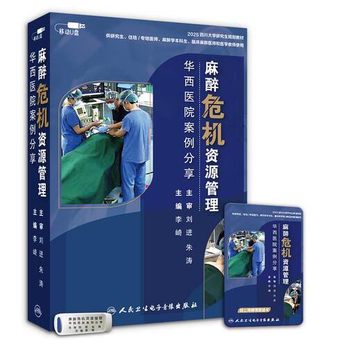 麻醉危机资源管理——华西医院案例分享（U盘）四川大学华西医院李崎人民卫生电子音像出版社