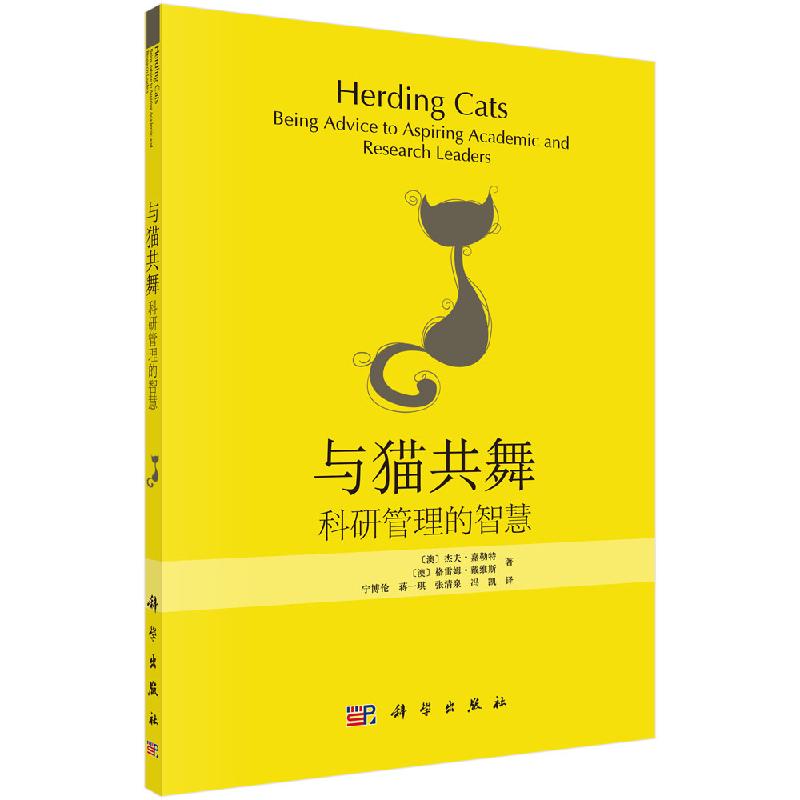 与猫共舞——科研管理的智慧9787030412669(澳)嘉勒特(Garrett G.) (澳)戴维斯(Davies G.)科学出版社