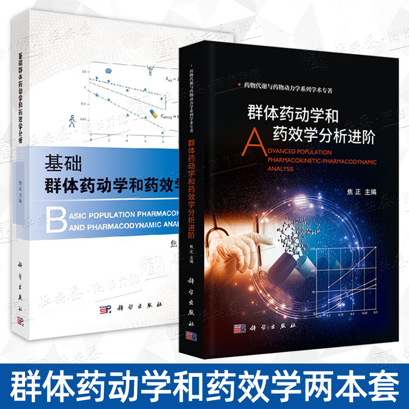 2本套群体药动学基础群体药动学