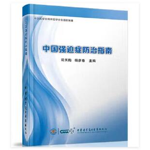 中国强迫症防治指南 司天梅 杨彦春9787830050788中华医学电子音像出版社