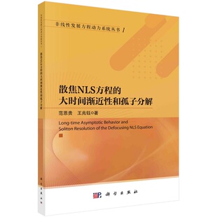 散焦NLS方程的大时间渐近性和孤子分解范恩贵王兆钰非线性发展方程动力系统丛书9787030750907科学出版社