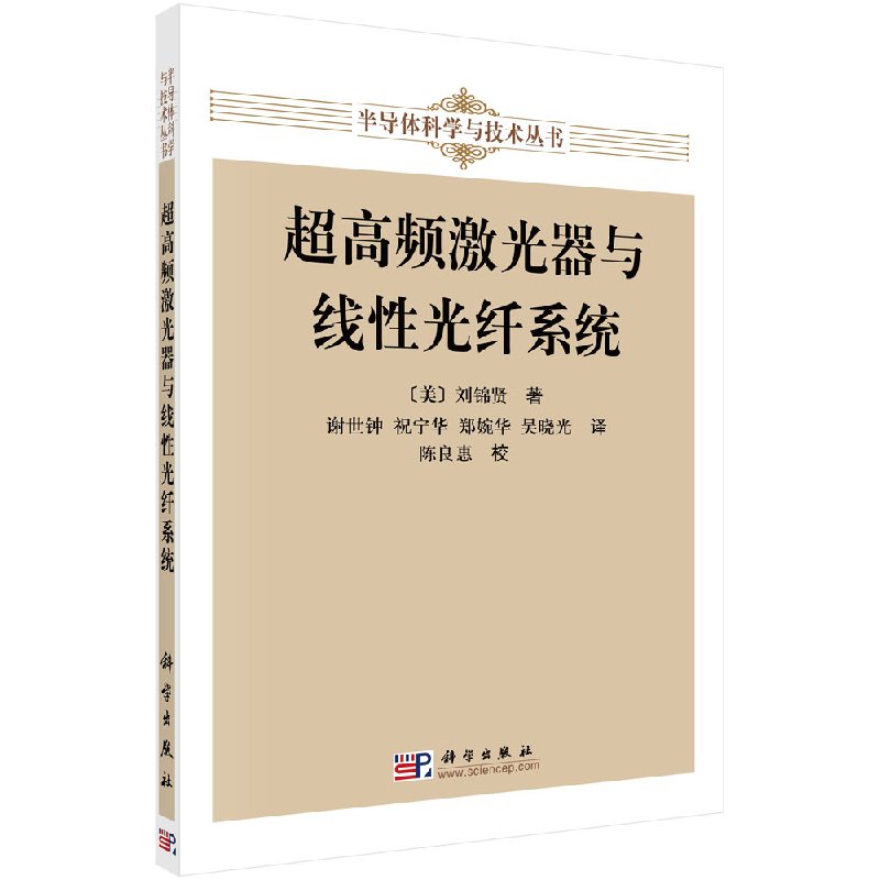 超高频激光器与线性光纤系统刘锦贤著半导体科学与技术丛书