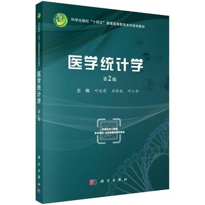 医学统计学（第2版）9787030808264叶运莉石修权叶小华科学出版社