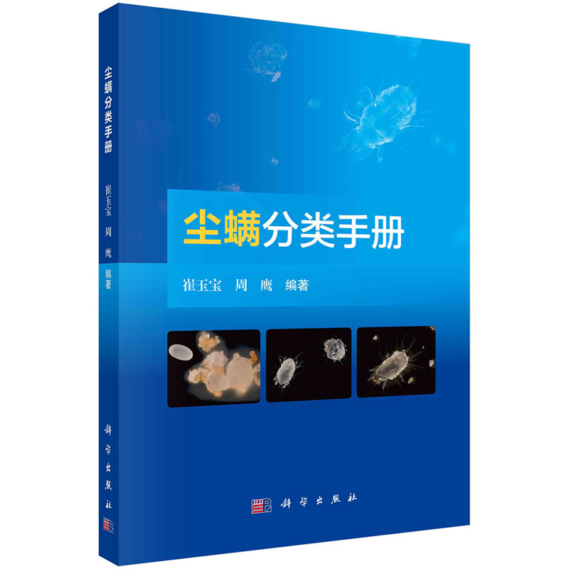 【2023新书】尘螨分类手册 崔玉宝 周鹰 哮喘 过敏性鼻炎 异位性皮炎 慢性荨麻疹羽螨粉螨食甜螨皮肤病学