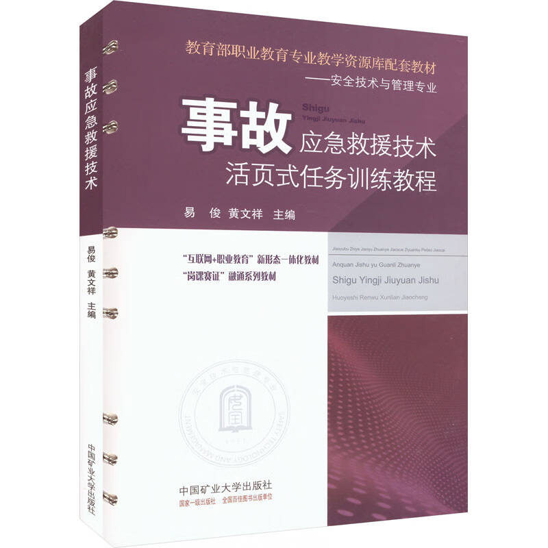 事故应急救援技术（附活页式任务训练教程） 易俊 黄文祥 9787564653880 中国矿业大学出版社