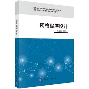 网络程序设计9787030531575朱守业科学出版社
