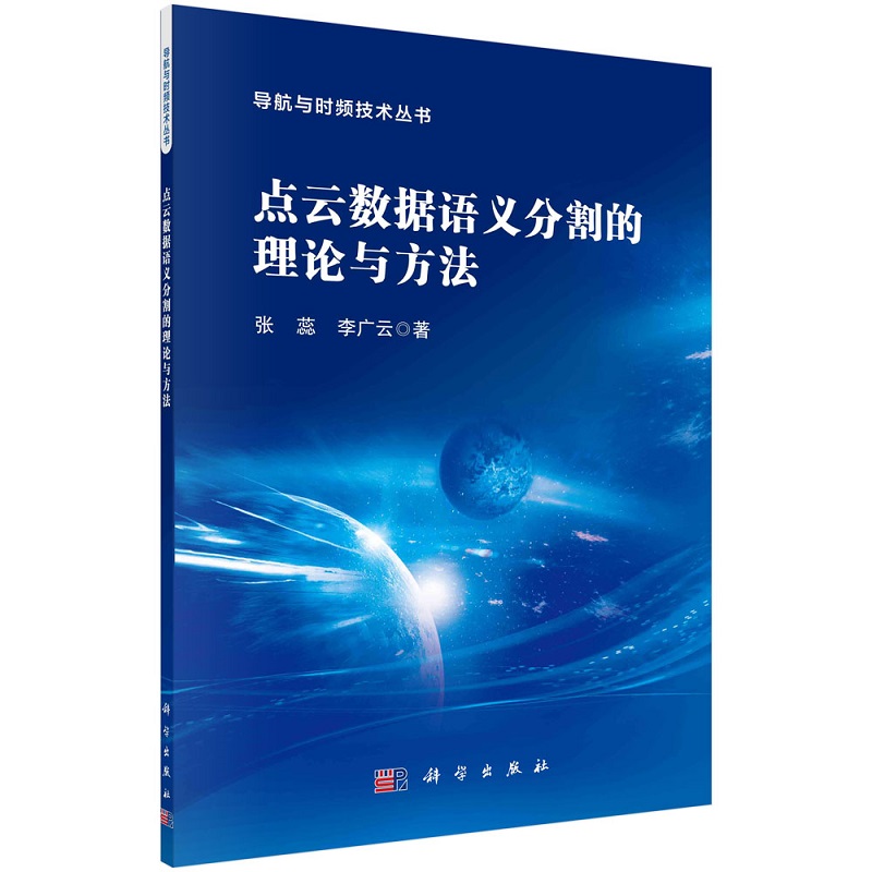 点云数据语义分割的理论与方法 张蕊 李广云导航与时频技术丛书9787030734884科学出版社