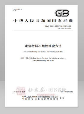 GB/T 5464—2010/ISO 1182：2002  建筑材料不燃性试验方法应急管理出版社