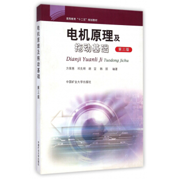 电机原理及拖动基础 方荣惠 邓先明 胡堃韩 编 高等教育十二五规 划教材 中国矿业大学出版社