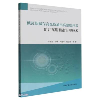 低瓦斯赋存高瓦斯涌出高强度开采矿井瓦斯精准治理技术郑忠友，尉瑞，龚选平，成小雨等9787564658151中国矿业大学出版社