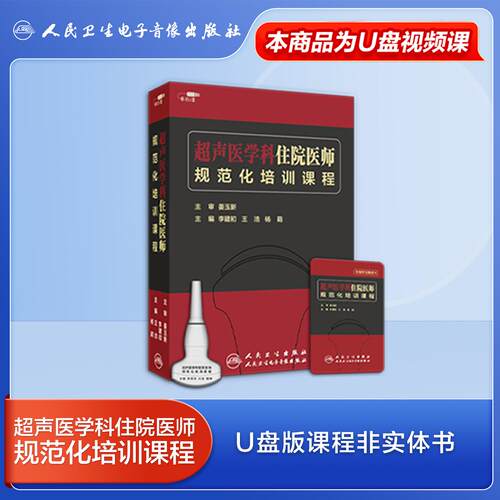 【U盘非书】超声医学科住院医师规范化培训课程（U盘版）9787887666475 人民卫生电子音像出版社