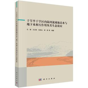 干旱半干旱区内陆河流域地表水与地下水相互作用及其生态效应 社 马瑞9787030736215科学出版