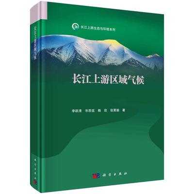 长江上游区域气候9787030802132李跃清等科学出版社