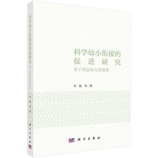科学幼小衔接的促进研究：基于利益相关者视角9787030798831李娟等科学出版社