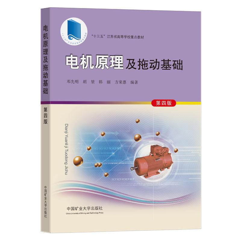 电机原理及拖动基础 邓先明主编9787564645700中国矿业大学出版社十三五江苏省重点规划教材