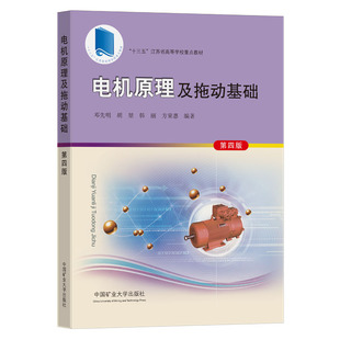 电机原理及拖动基础 邓先明主编9787564645700中国矿业大学出版社十三五江苏省重点规划教材