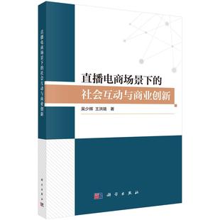 直播电商场景下的社会互动与商业创新 吴少辉 王洪珑9787030811622科学出版社