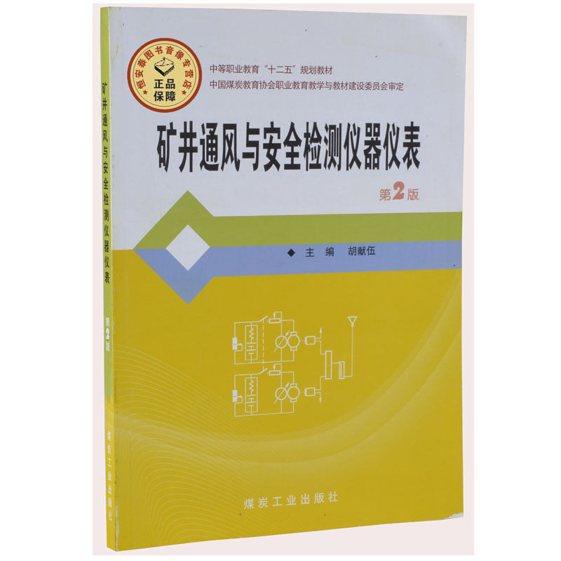 矿井通风与安全检测仪器仪表第2版  煤炭工业出版社 中等职业教育“十二五” 胡献伍主编  A5-8