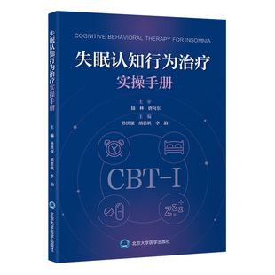 失眠认知行为治疗实操手册聚焦慢性失眠一线疗法失眠认知行为治疗(CBT-I)，结合国内人群特点和国际标准，为广大睡眠科医生提供诊
