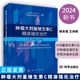 社 2024新书 肿瘤大剂量维生素C精准强化治疗饶本强王诗婉大剂量维生素C治疗肿瘤发展历史和相关临床实践9787030782632科学出版